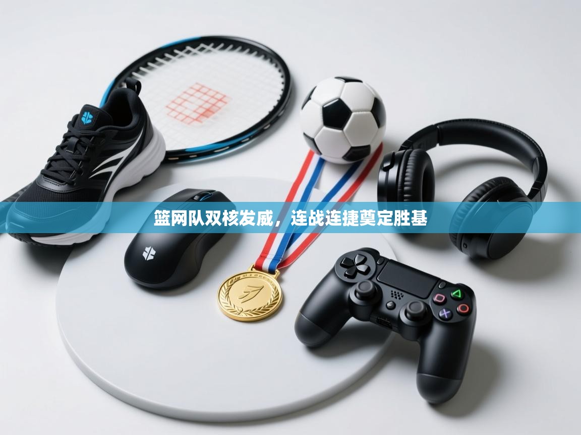篮网队双核发威，连战连捷奠定胜基  第1张