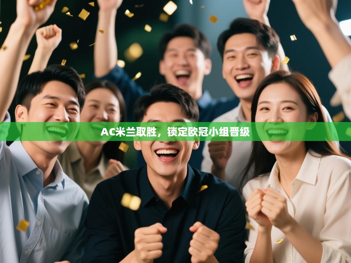 AC米兰取胜,锁定欧冠小组晋级 第1张