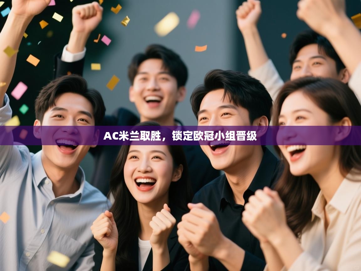 AC米兰取胜,锁定欧冠小组晋级 第2张