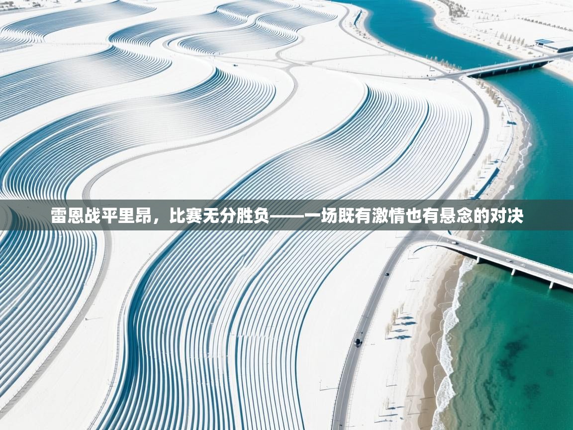 雷恩战平里昂，比赛无分胜负——一场既有激情也有悬念的对决  第1张