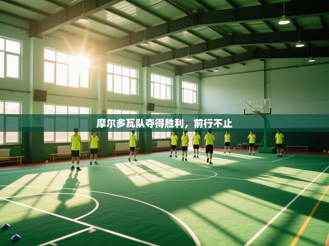 摩尔多瓦队夺得胜利，前行不止  第2张