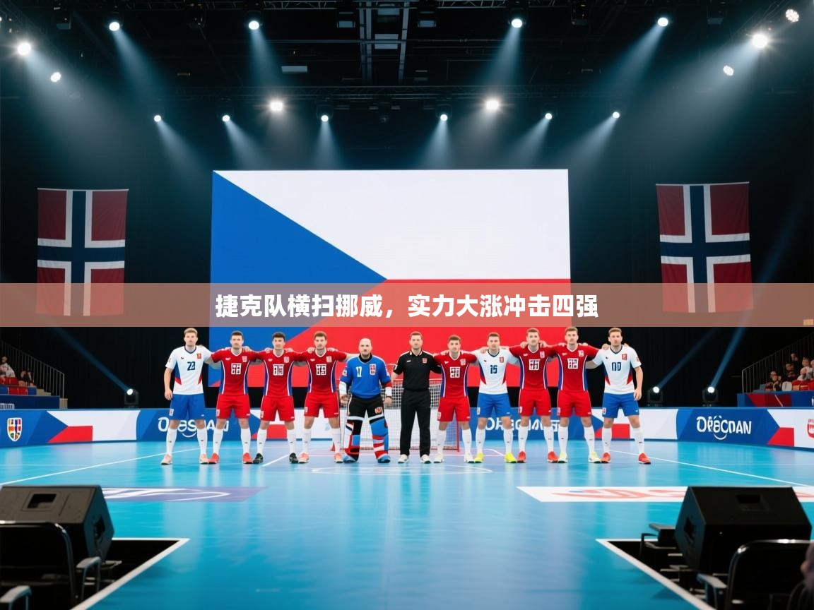 捷克队横扫挪威,实力大涨冲击四强 第1张