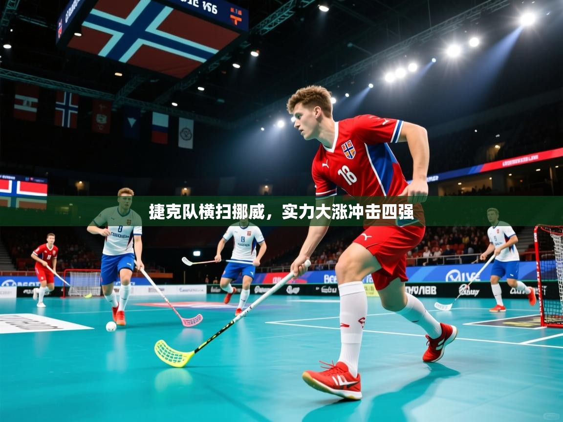 捷克队横扫挪威,实力大涨冲击四强 第2张