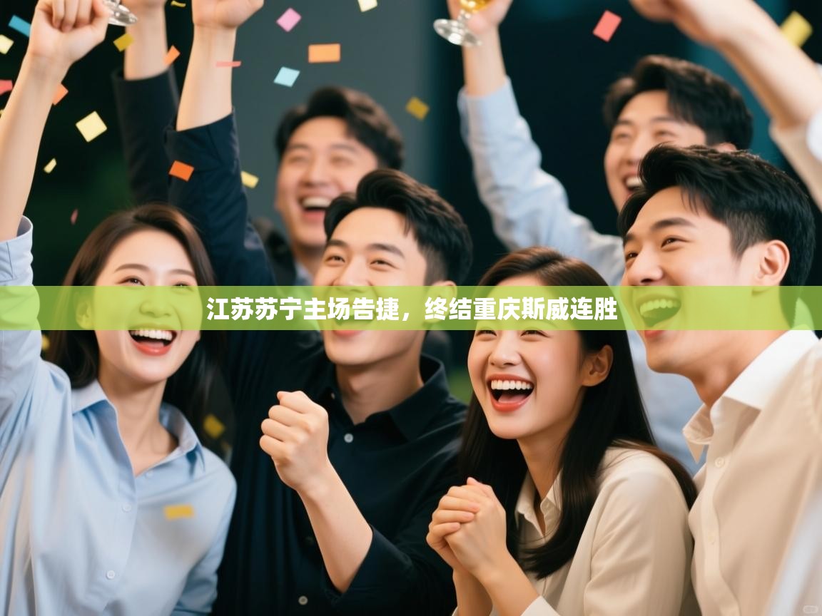 江苏苏宁主场告捷,终结重庆斯威连胜 第1张