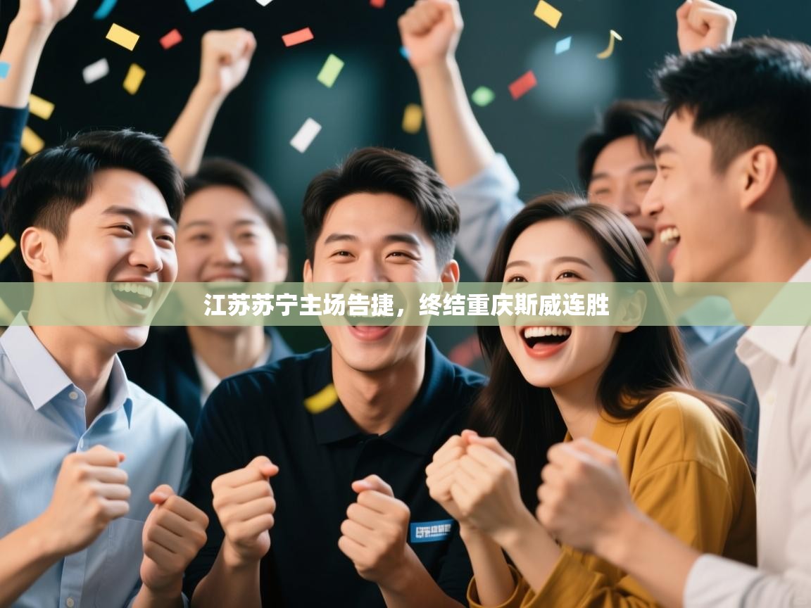 江苏苏宁主场告捷,终结重庆斯威连胜 第2张