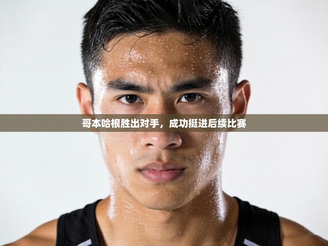 哥本哈根胜出对手,成功挺进后续比赛 第1张