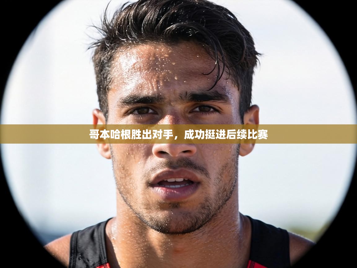 哥本哈根胜出对手,成功挺进后续比赛 第2张