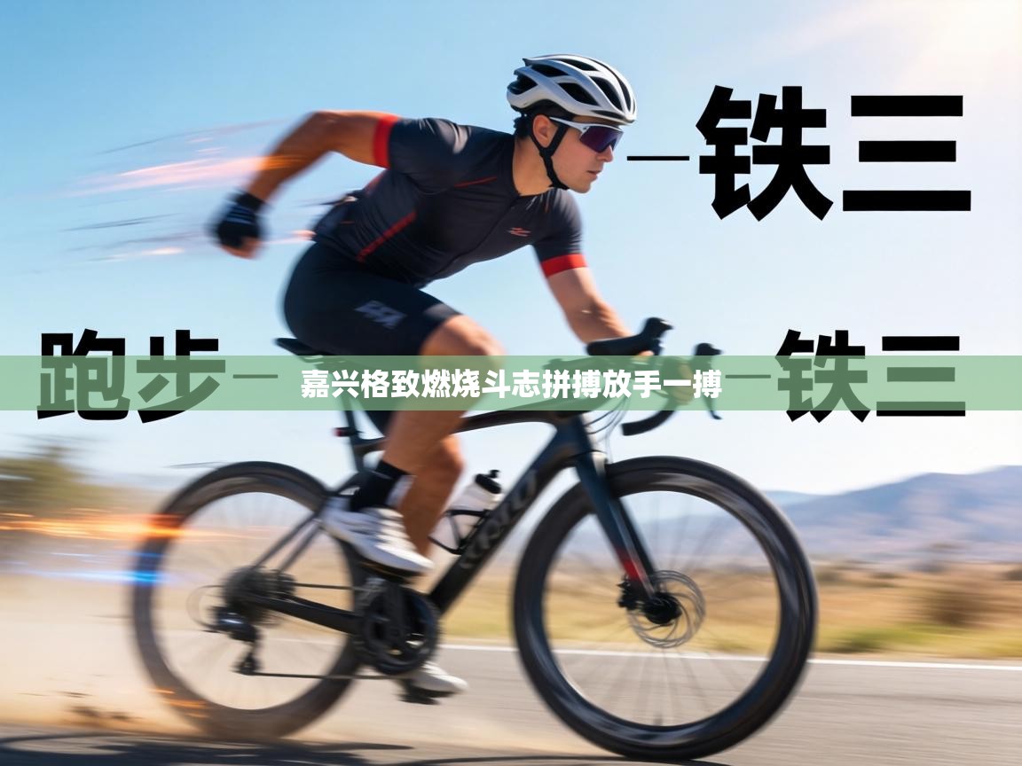 嘉兴格致燃烧斗志拼搏放手一搏 第1张