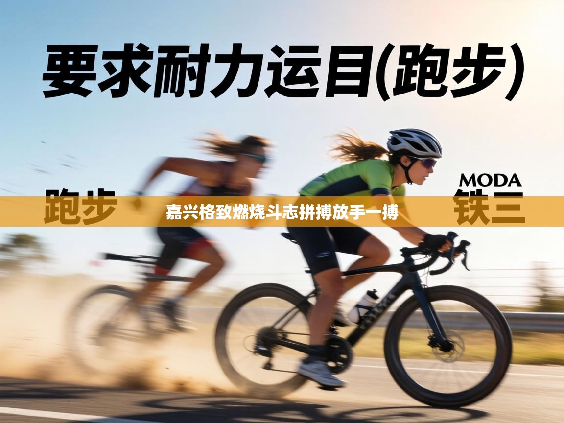 嘉兴格致燃烧斗志拼搏放手一搏 第2张