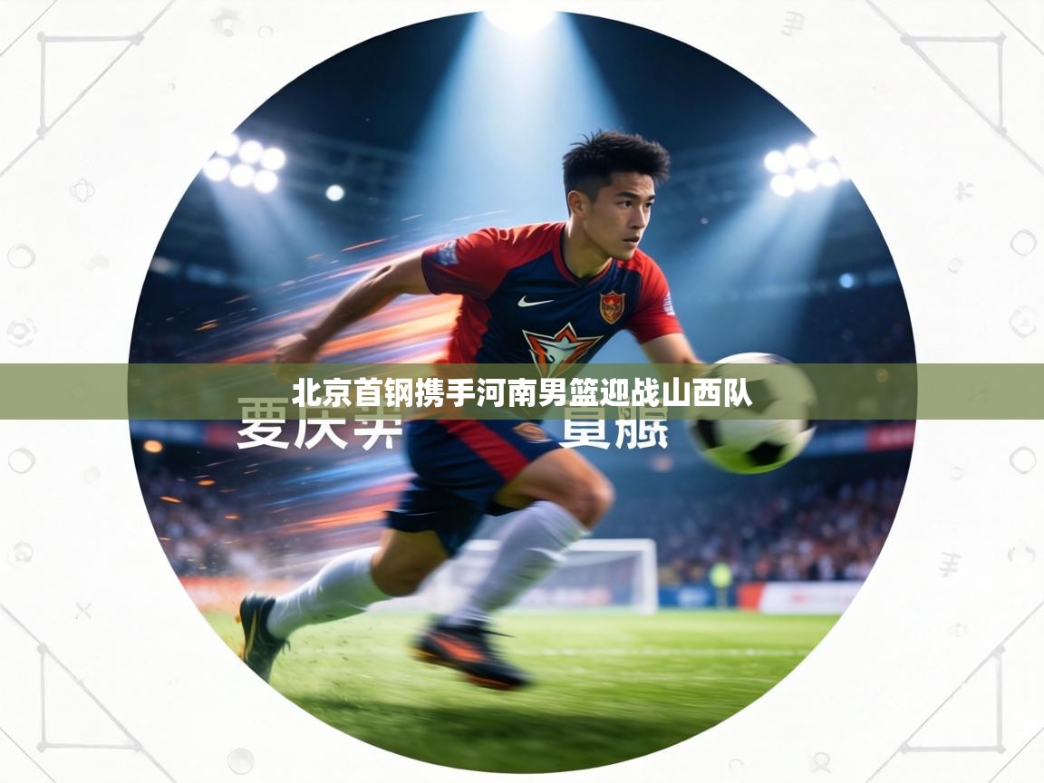 北京首钢携手河南男篮迎战山西队  第1张