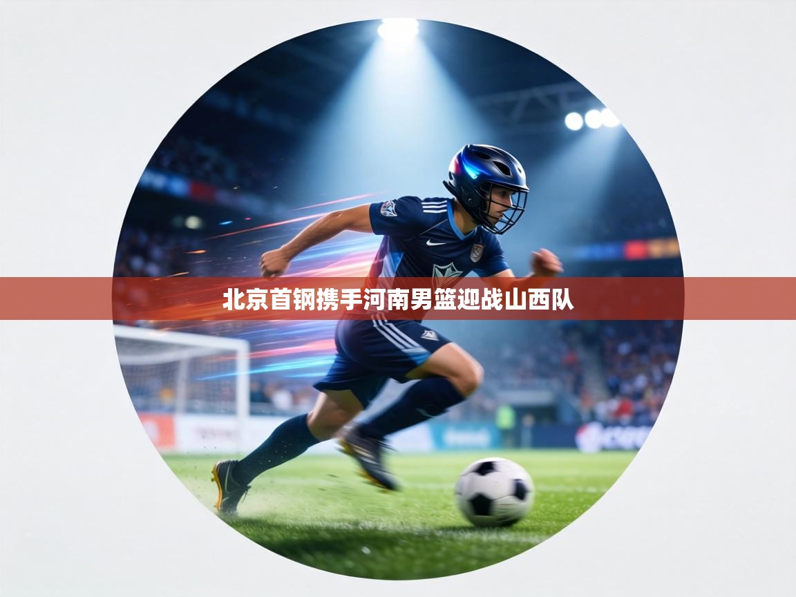 北京首钢携手河南男篮迎战山西队  第2张