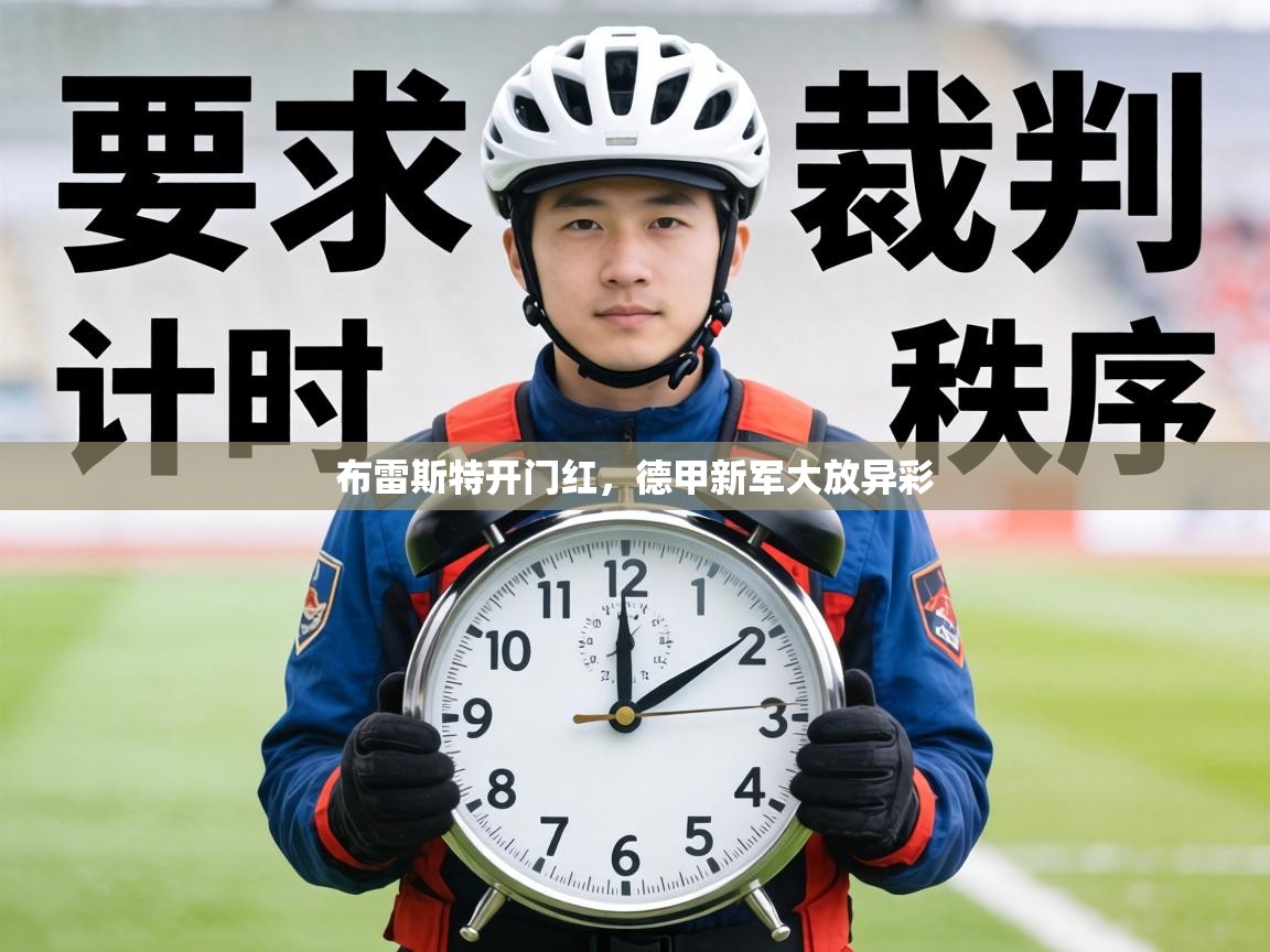 布雷斯特开门红,德甲新军大放异彩 第1张