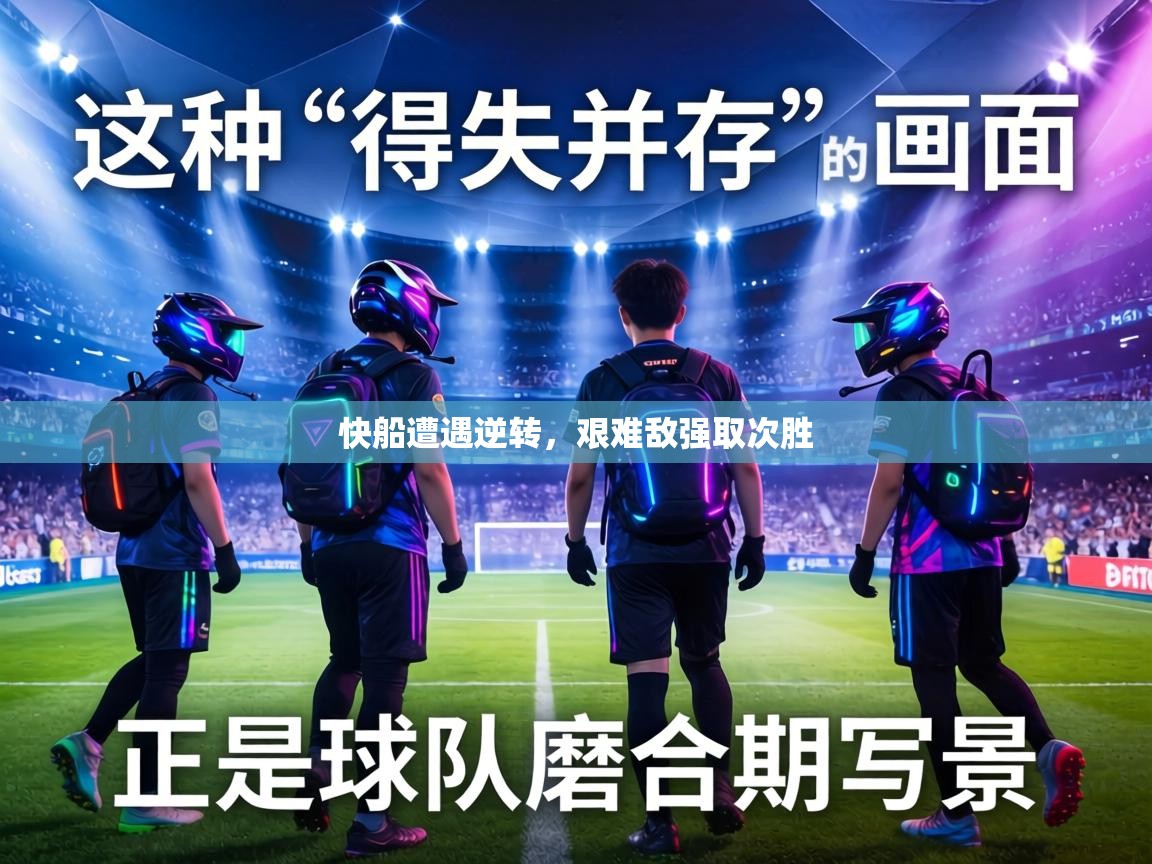 快船遭遇逆转,艰难敌强取次胜 第1张